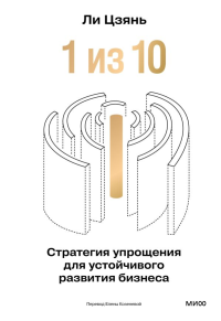 “1 из 10”: стратегия упрощения для устойчивого развития бизнеса. Ли Цзянь
