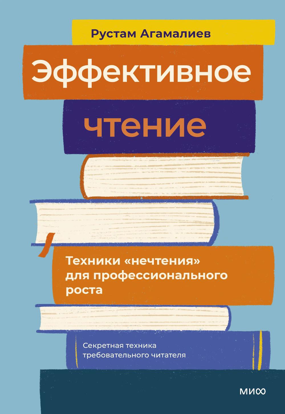 Эффективное чтение. Техники "нечтения" для профессионального роста. Рустам Агамалиев