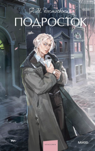 Подросток. Вечные истории. Young Adult. Федор Достоевский