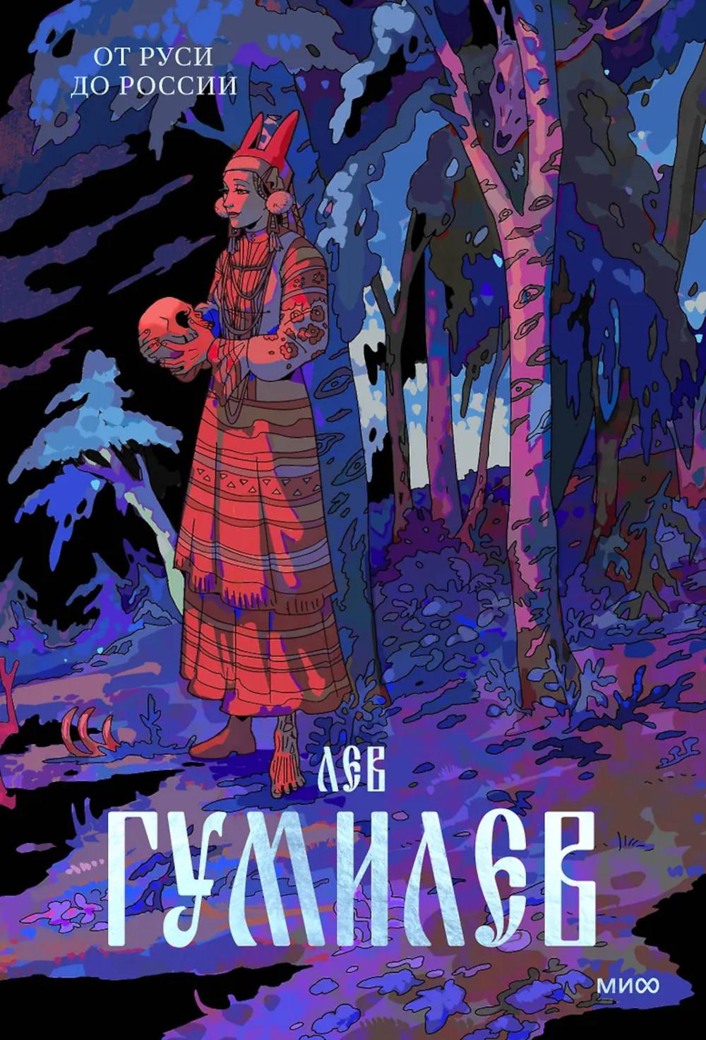 От Руси до России. Лев Гумилев