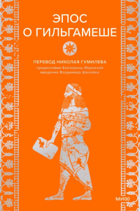 Эпос о Гильгамеше.