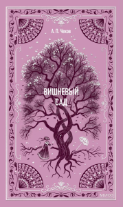 Вишневый сад. Вечные истории. А.П. Чехов