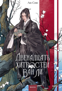 Двенадцать хитростей Ван Ли. Лю Сию