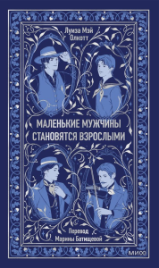 Маленькие мужчины становятся взрослыми. Вечные истории. Луиза Мэй Олкотт