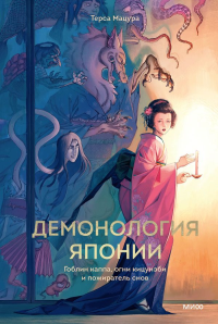 Демонология Японии. Гоблин Каппа, огни Кицунэби и пожиратель снов. Терса Мацура