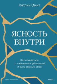 Ясность внутри. Как отказаться от навязанных убеждений и быть верным себе. Катлин Смит