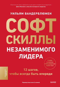 Софт-скиллы незаменимого лидера. 12 шагов, чтобы всегда быть впереди. Уильям Вандерблюмен