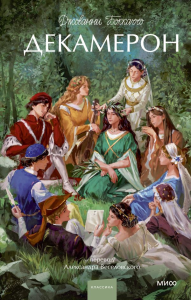 Декамерон. Вечные истории. Young Adult. Джованни Боккаччо