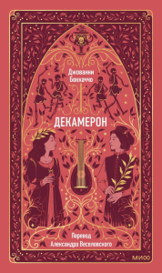 Декамерон. Вечные истории. Джованни Боккаччо