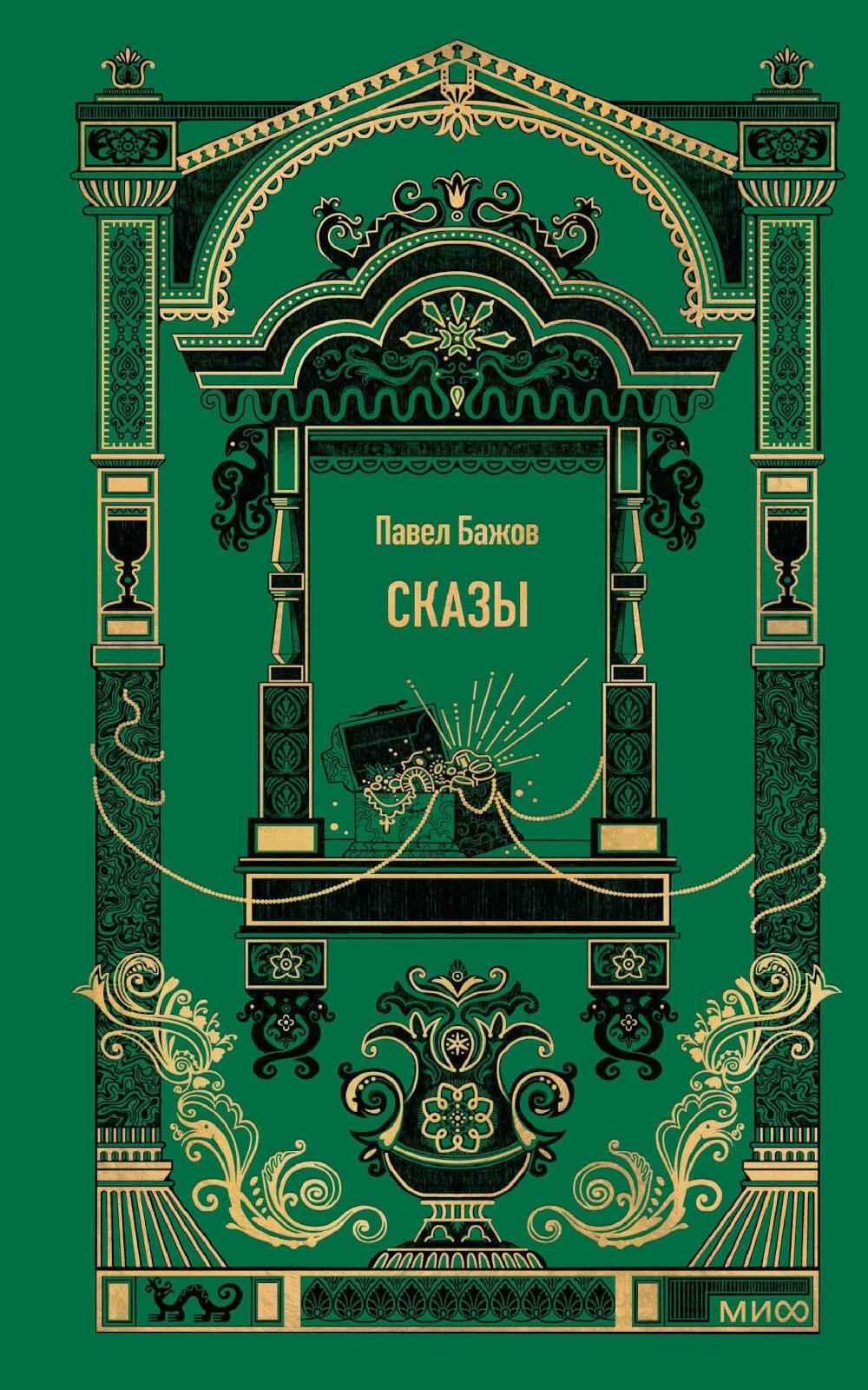 Сказы. Вечные истории. Павел Бажов