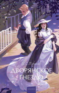 Дворянское гнездо. Вечные истории. Young Adult. И. С. Тургенев