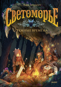 Тим Проберт. Светоморье. Том 3. Темные времена