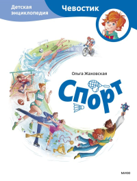 Спорт. Детская энциклопедия (Чевостик). Ольга Жаховская