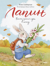 Лапин. Белый кролик идет в школу. Юлия Симбирская