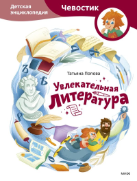 Увлекательная литература. Детская энциклопедия (Чевостик). Татьяна Попова