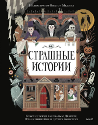 Страшные истории. Классические рассказы о Дракуле, Франкенштейне и других монстрах.
