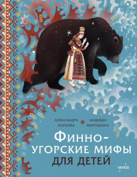 Финно-угорские мифы для детей. Александра Баркова, Надежда Мирошина