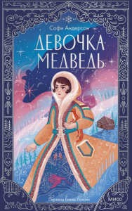 Девочка-медведь. Софи Андерсон