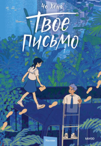 Твое письмо. Чо Хёна