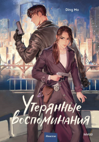 Утерянные воспоминания. Том 1. Ding Mo