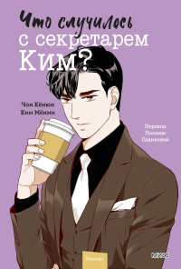 Что случилось с секретарем Ким? Том 4. Jeong Gyeong Yun, Kim Myeongmi