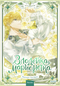 Злодейка-марионетка. Том 3. Мангыри, Хан Ирим