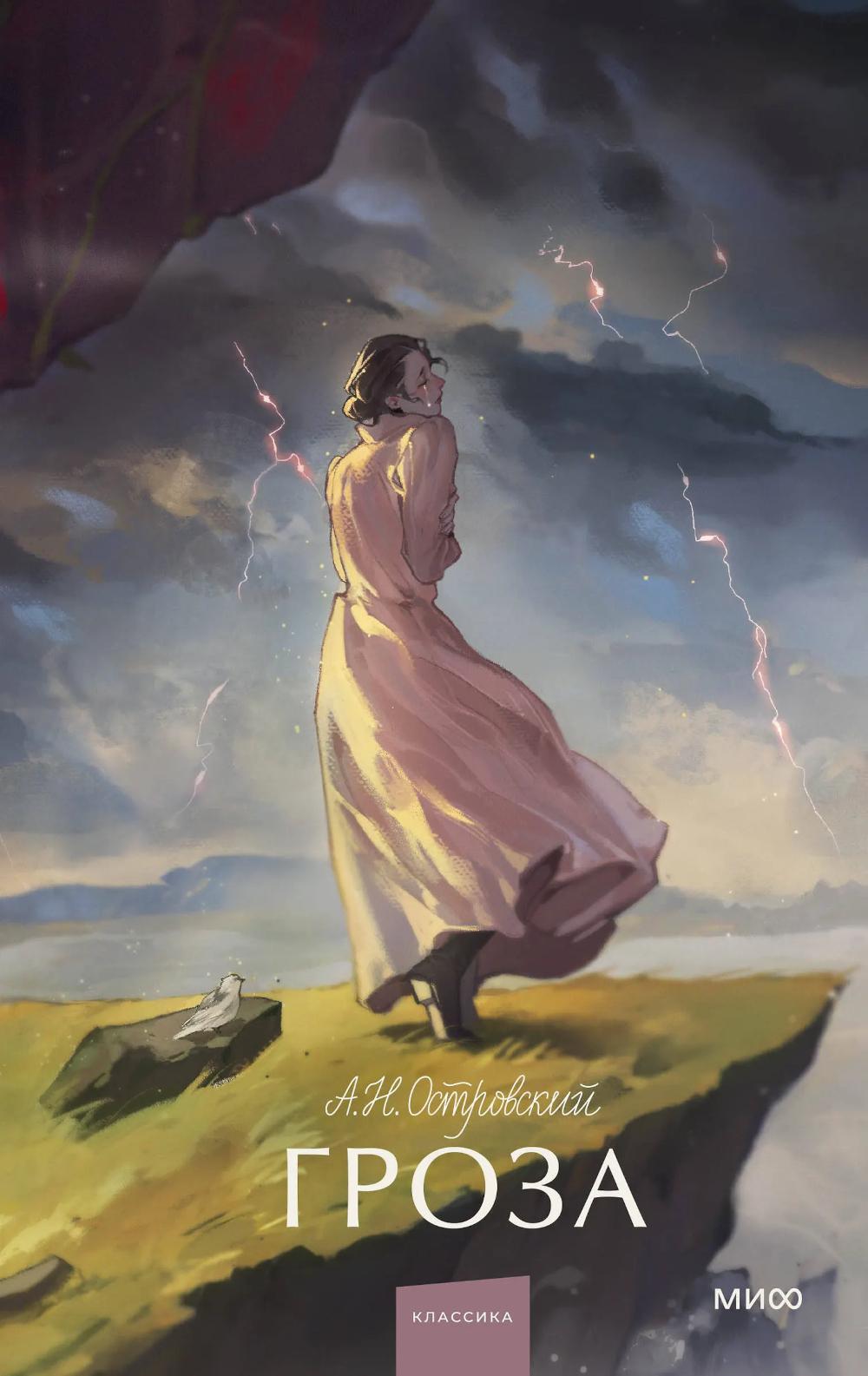 Гроза. Вечные истории. Young Adult. Александр Островский