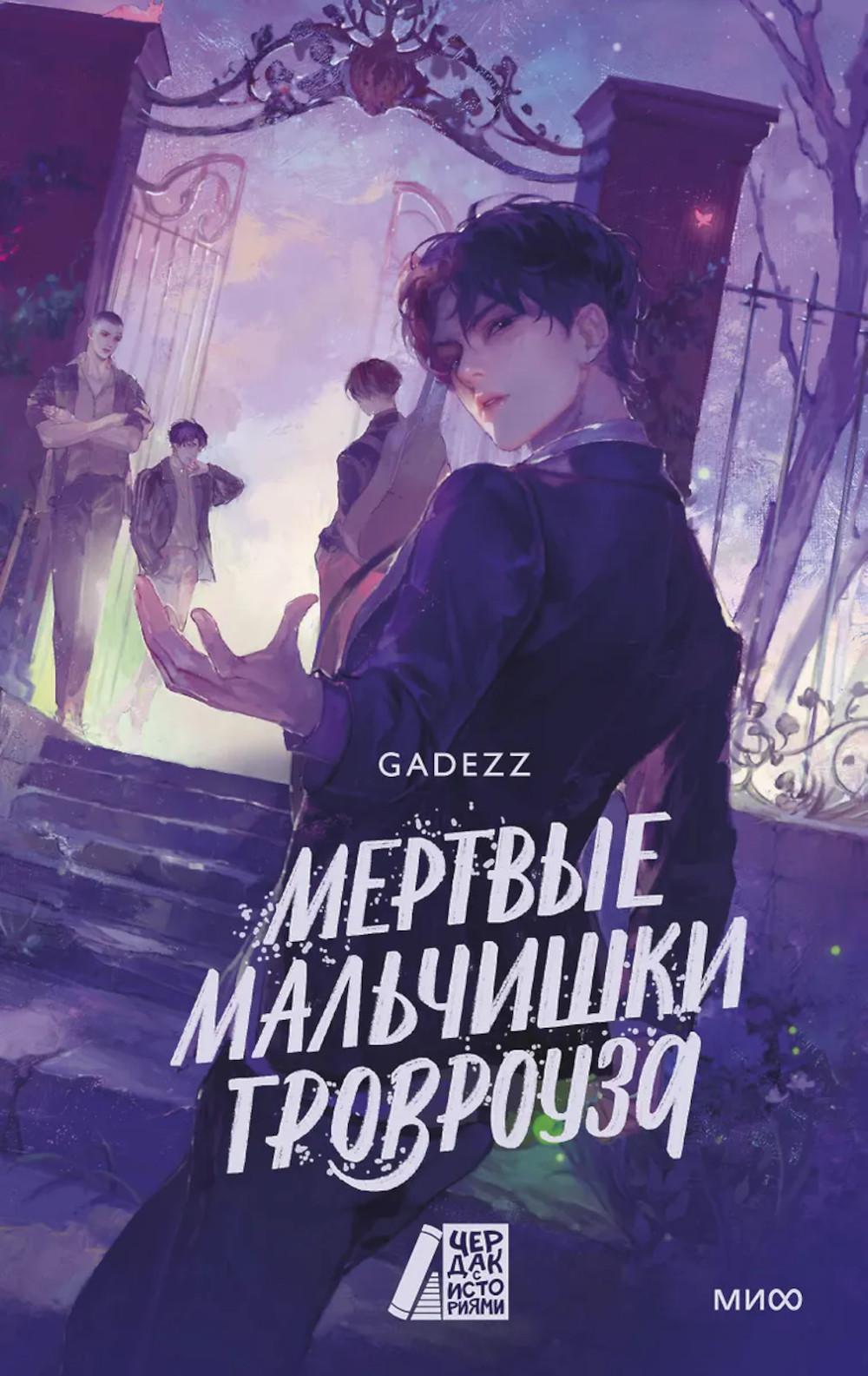 Мертвые мальчишки Гровроуза. gadezz