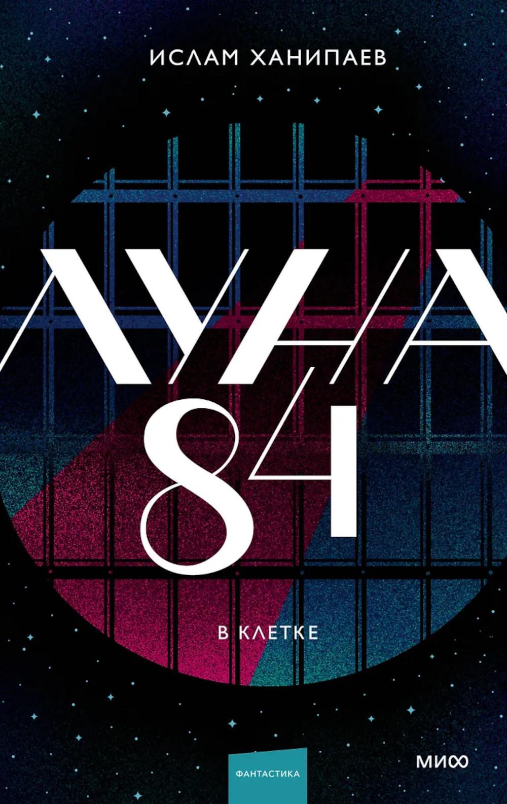 Луна 84. В клетке. Ислам Ханипаев