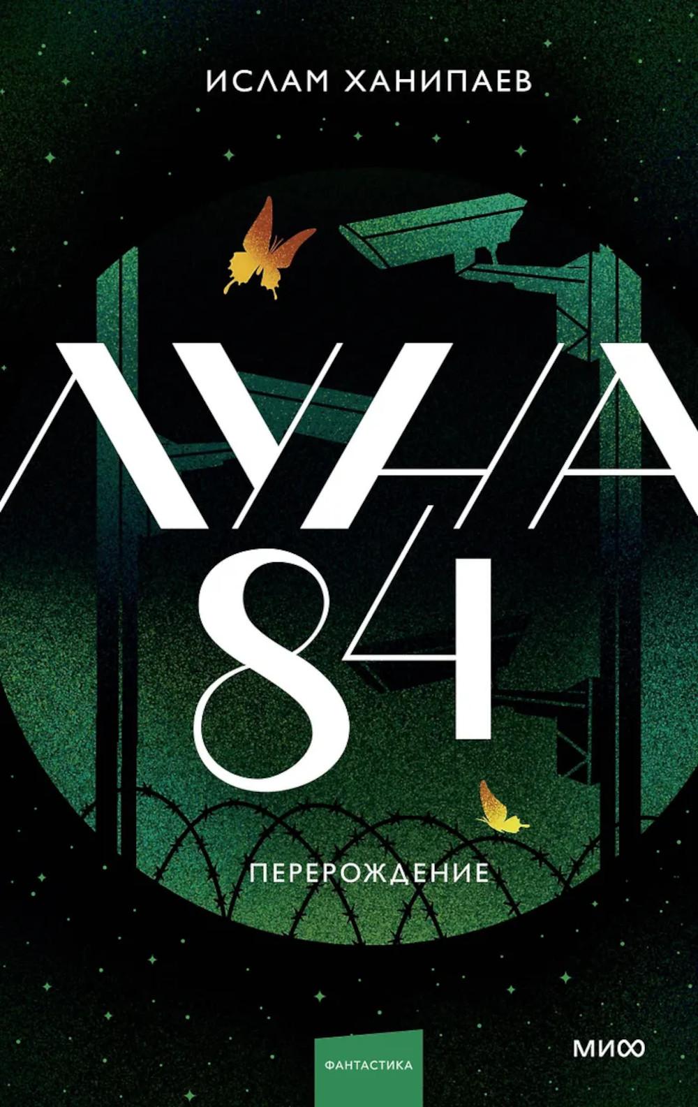 Луна 84. Перерождение. Ислам Ханипаев