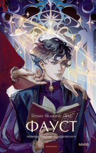 Фауст. Вечные истории. Young Adult. Иоганн Вольфганг Гете