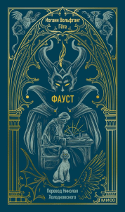 Фауст. Вечные истории. Иоганн Вольфганг Гете