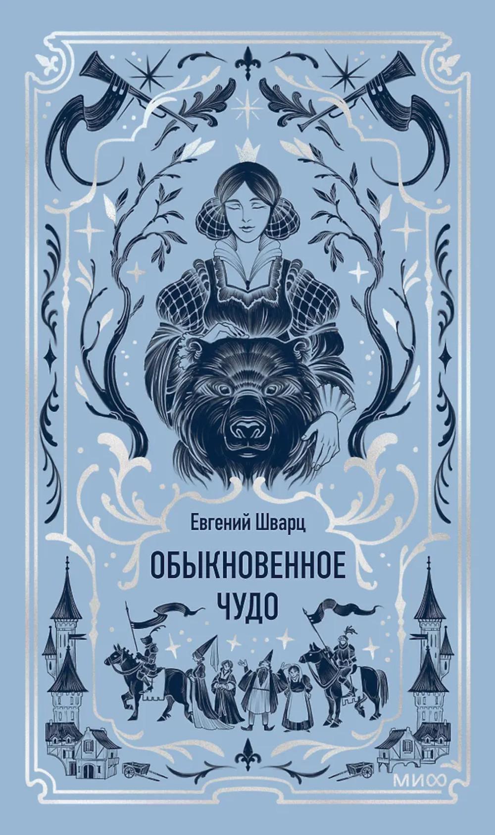 Обыкновенное чудо. Вечные истории. Евгений Шварц