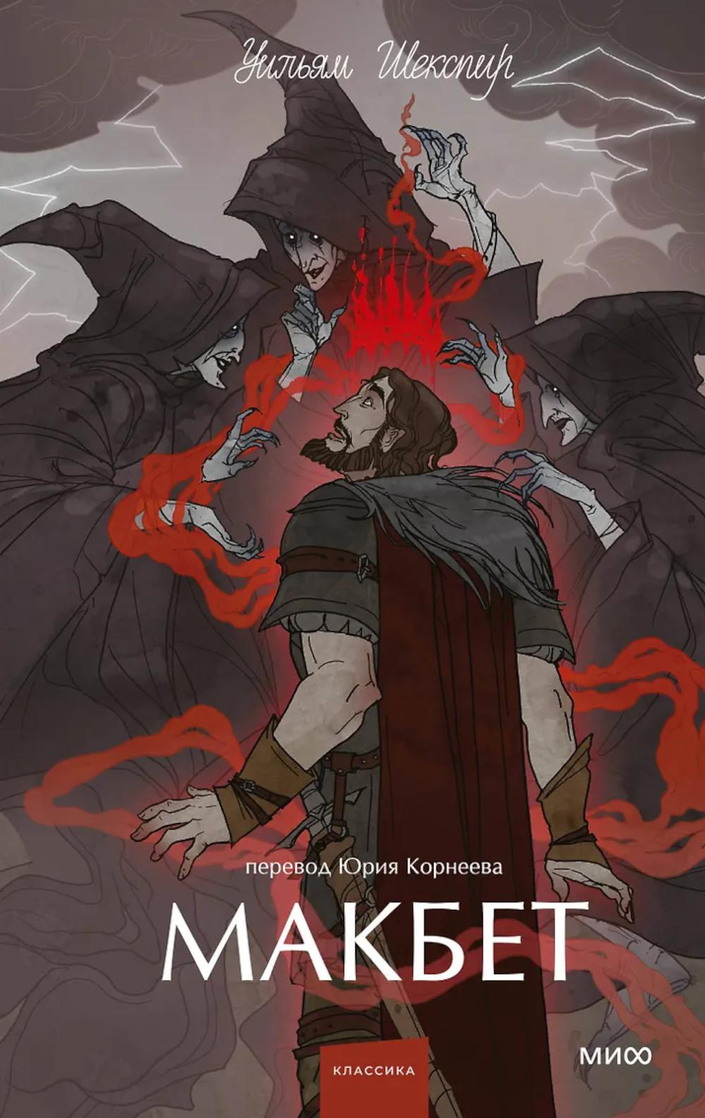 Макбет. Вечные истории. Young Adult. Уильям Шекспир