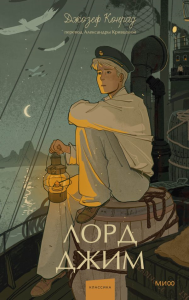 Лорд Джим. Вечные истории. Young Adult. Джозеф Конрад