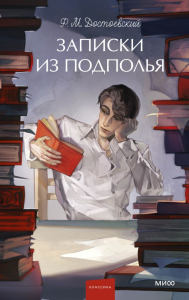 Записки из подполья. Вечные истории. Young Adult. Ф. М. Достоевский