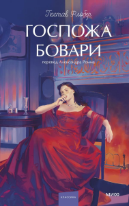 Госпожа Бовари. Вечные истории. Young Adult. Гюстав Флобер