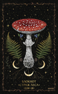 Блокнот «Страж леса». Selcha Uni