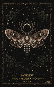 Блокнот «На крыльях ночи». Selcha Uni