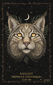 Блокнот «Ночная охотница». Selcha Uni
