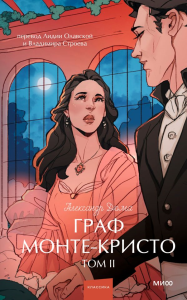 Граф Монте-Кристо. Том 2. Вечные истории. Young Adult. Александр Дюма
