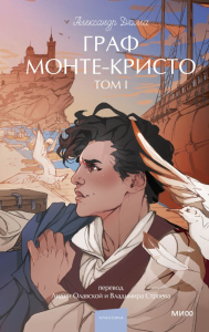 Граф Монте-Кристо. Том 1. Вечные истории. Young Adult. Александр Дюма