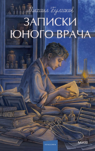Записки юного врача. Вечные истории. Young Adult. Михаил Булгаков