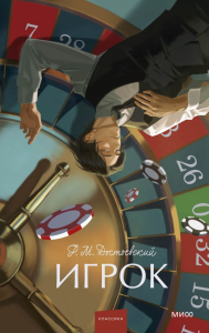 Игрок. Вечные истории. Young Adult. Ф. М. Достоевский