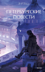 Петербургские повести. Вечные истории. Young Adult. Николай Гоголь