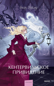 Кентервильское привидение. Вечные истории. Young Adult. Оскар Уайльд