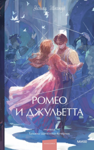 Ромео и Джульетта. Вечные истории. Young Adult. Уильям Шекспир