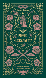 Ромео и Джульетта. Вечные истории. Уильям Шекспир