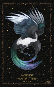 Блокнот «Магия птиц». Selcha Uni
