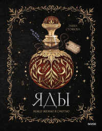 Яды: между жизнью и смертью. Элина Стоянова
